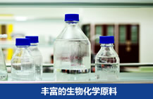 丰富的生物化学原料